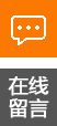 留言选登