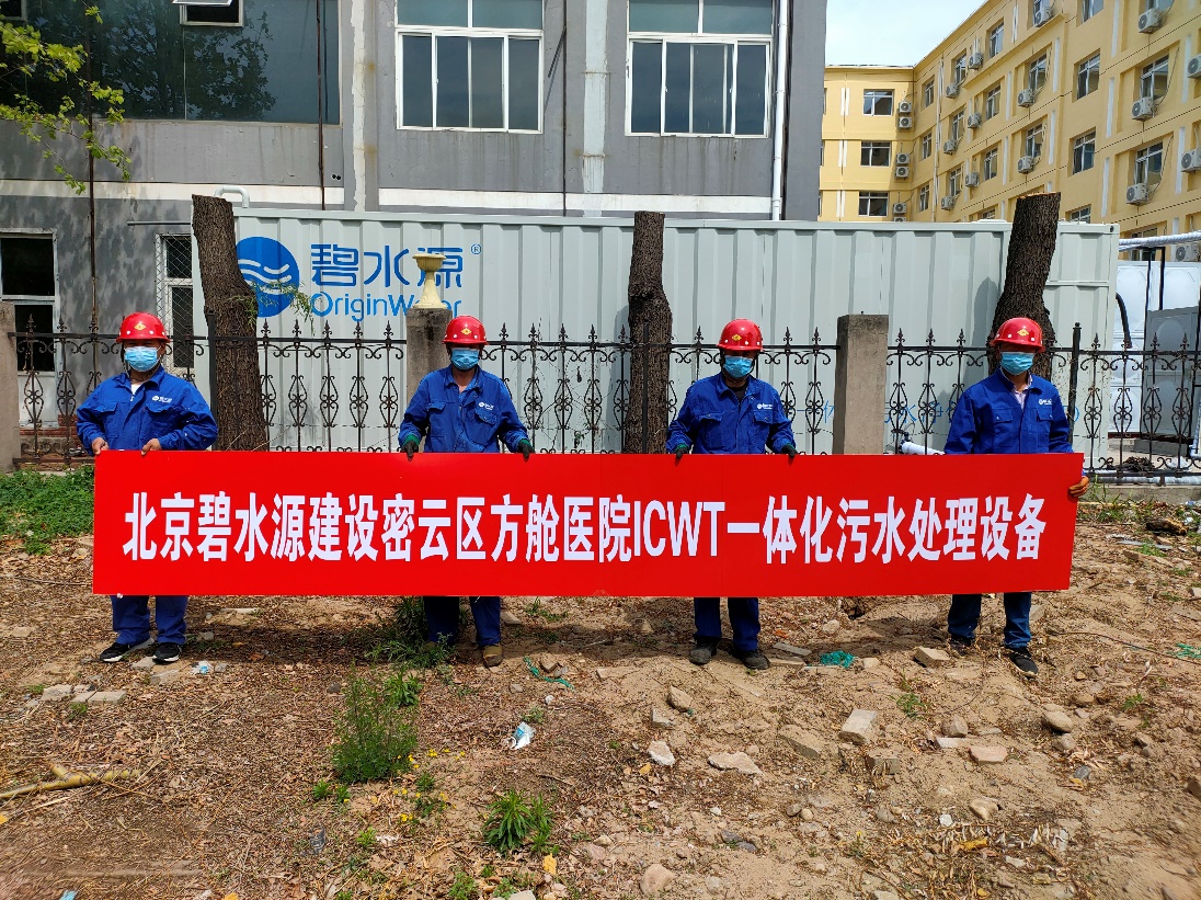 密云融媒：担使命、保安康！碧水源为北京密云区方舱医院提供污水处理支持